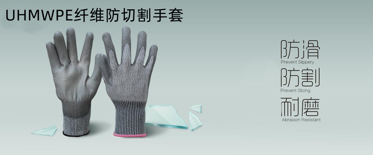 超高分子量聚乙烯纤维制成的防切割手套