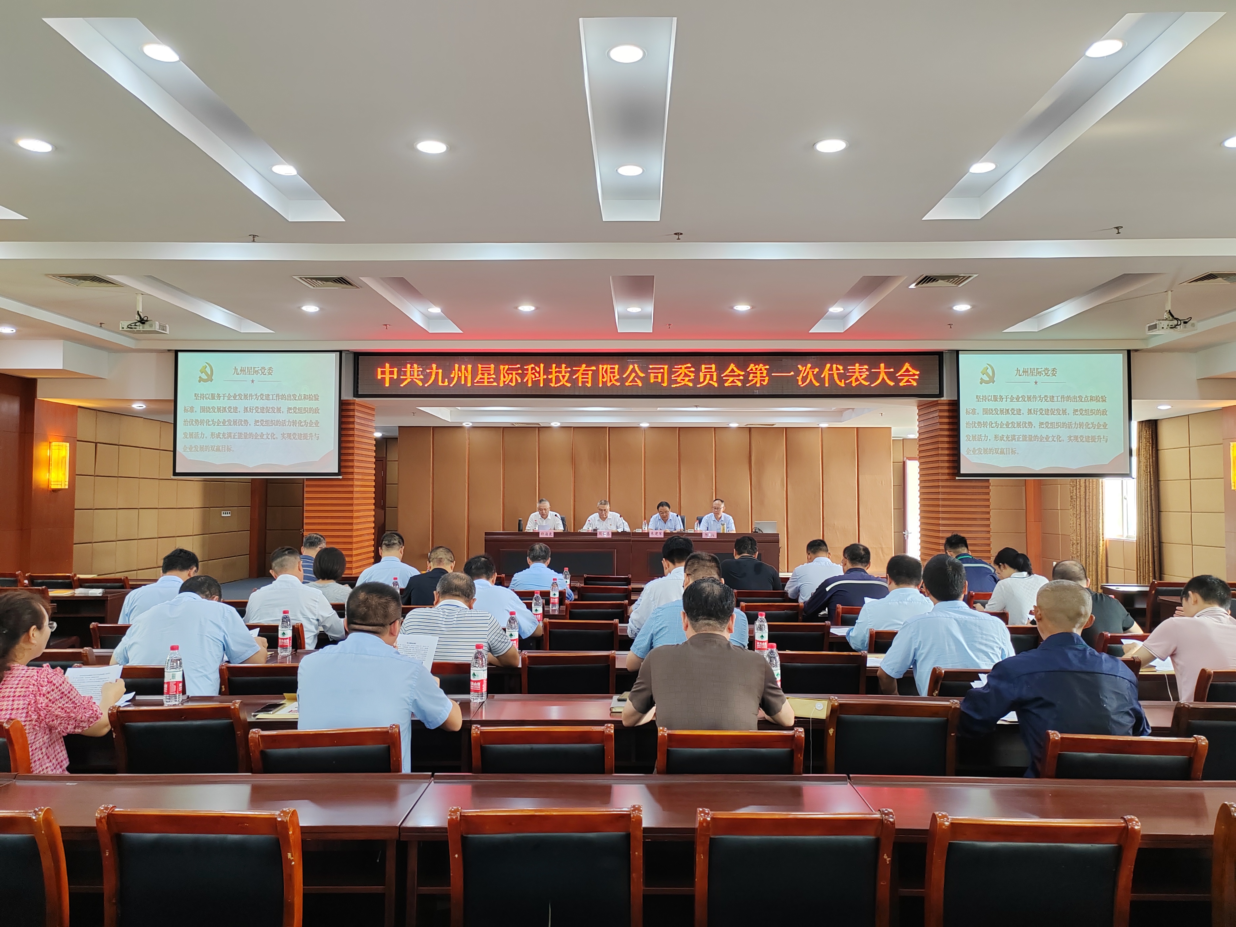 中共九州星际科技有限公司委员会第一次代表大会.jpg